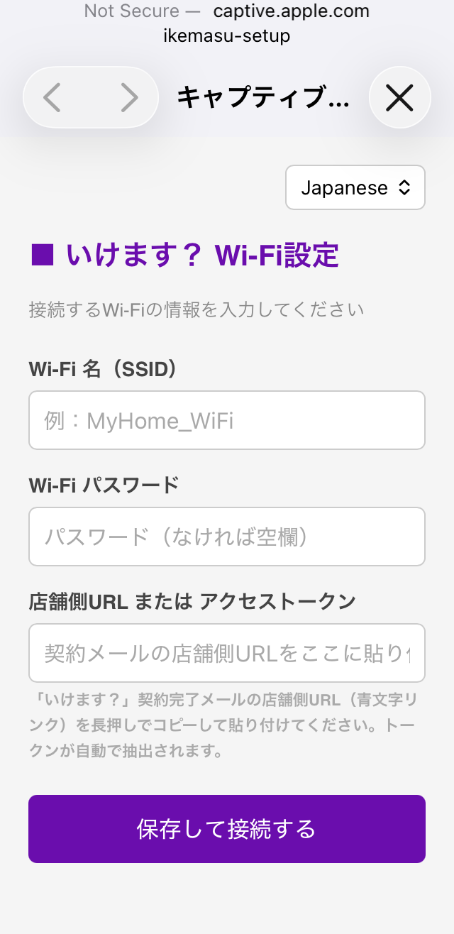 いけます？ Wi-Fi設定画面で SSID・パスワード・店舗側URLを入力し保存して接続する